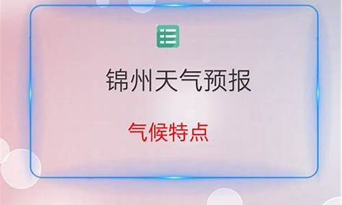 锦州天气预报最新7天_锦州天气预报最新7天查询