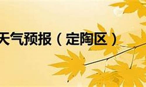 定陶天气预报未来15天_定陶天气预报未来15天查询