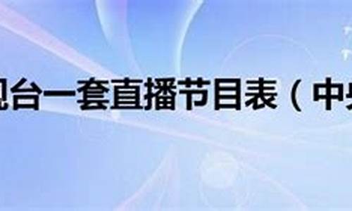 090108中央一套天气预报_中央1套天气预报直播