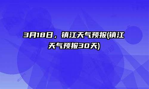 镇江天气预报30天_镇江天气预报30天准确