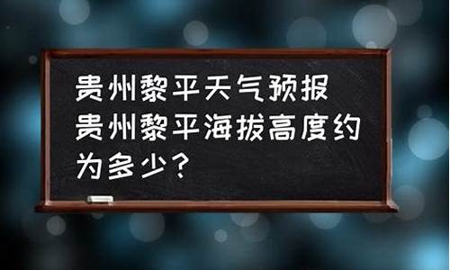 黎平天气预报_黎平天气预报40天