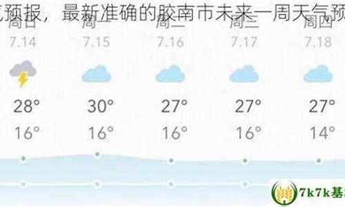 胶南天气预报32小时_胶南天气预报32小时查询