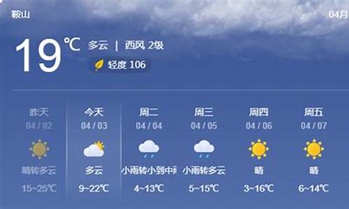 鞍山天气预报未来30天_鞍山天气预报未来30天天气预报