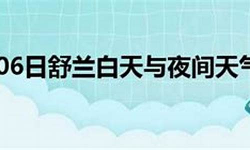 舒兰天气预报一周15_舒兰天气预报一周15天