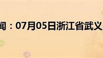 武义天气预报一周天气_武义天气预报一周天气情况