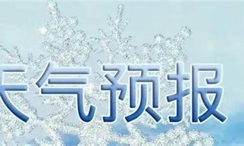 沂水今天的天气预报_沂水今天的天气预报情况