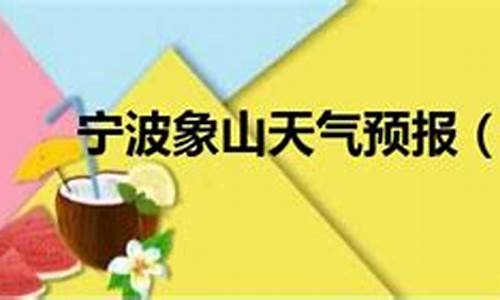 宁波象山天气预报一周天气预报_宁波象山天气预报一周天气预报查询