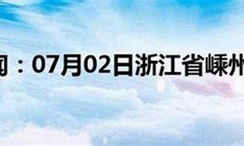 嵊州市天气预报_嵊州市天气预报15天查询