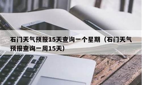 石门天气预报15天