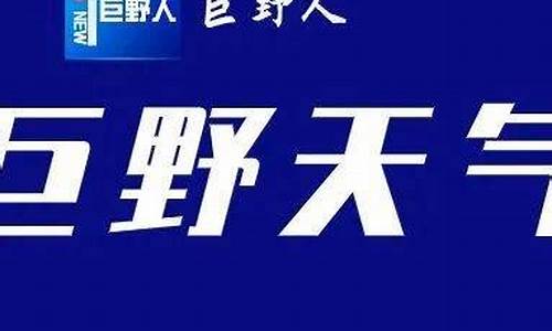 巨野天气预报_巨野天气预报15天