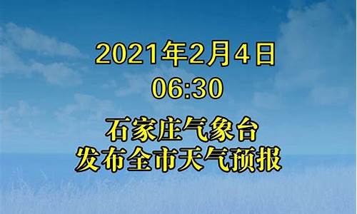 天气预报石家庄24小时_天气预报石家庄24小时最新