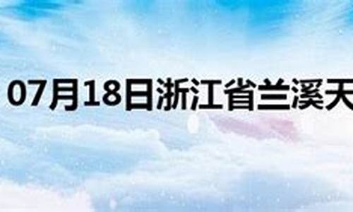 兰溪天气预报10天_兰溪天气预报10天查询