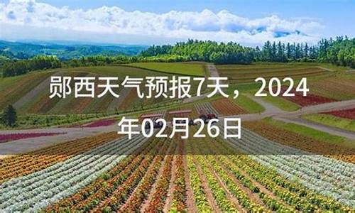 郧西县天气预报7天_郧西县天气预报7天查询